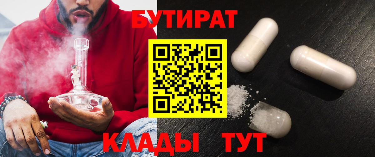 Бутират Butirat Ногинск