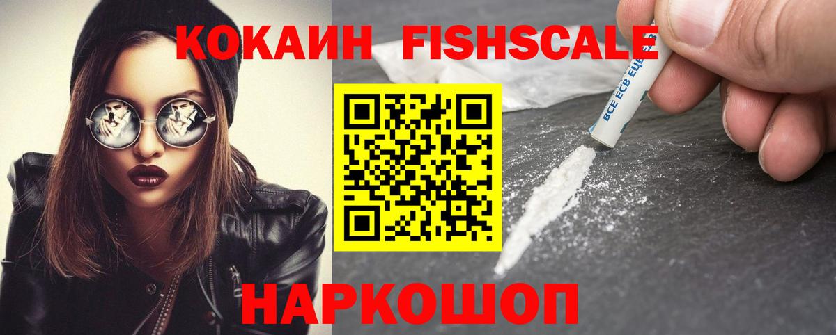 Кокаин Fish Scale Ногинск