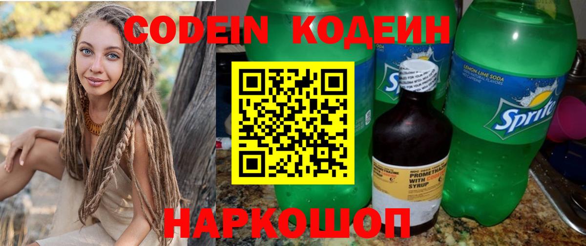 Кодеин напиток Lean (лин)  Вход с VPN  Ногинск 